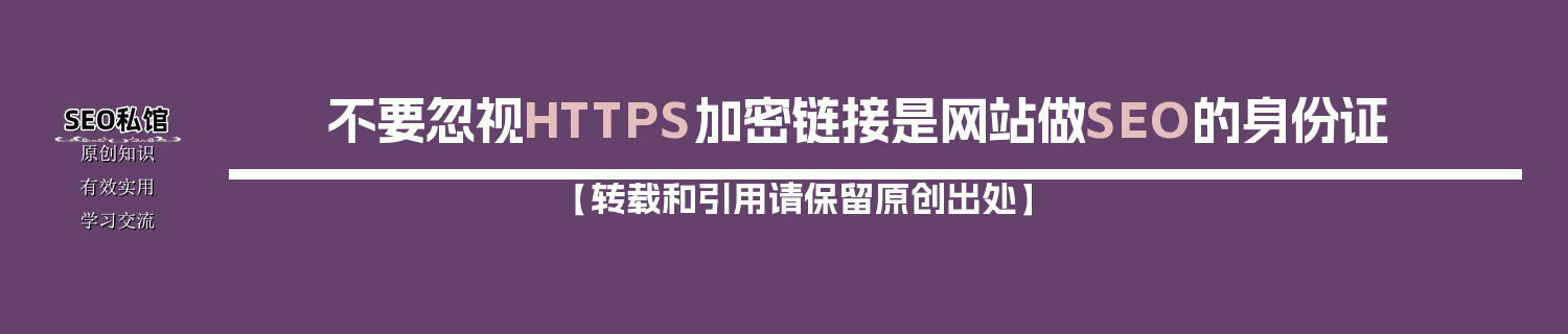 不要忽视HTTPS加密链接是网站做SEO的身份证
