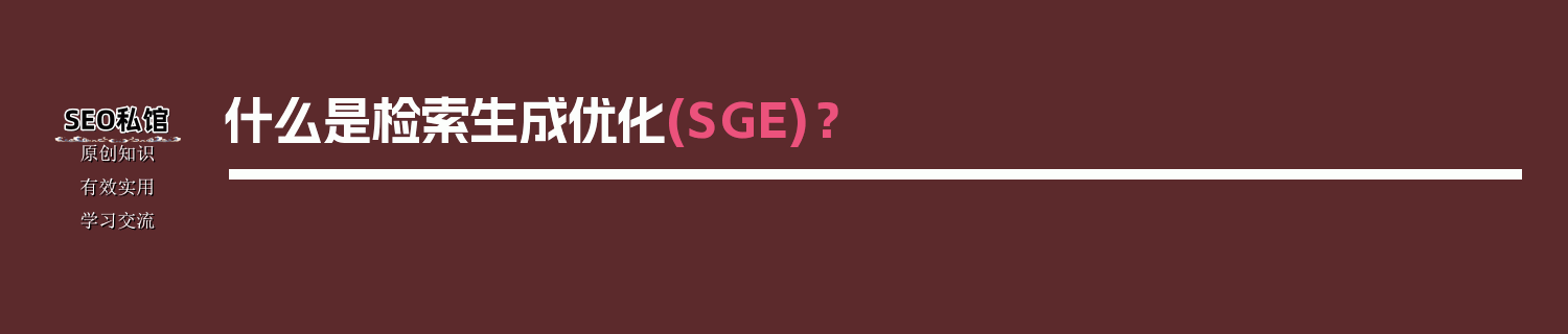什么是检索生成优化(SGE)？