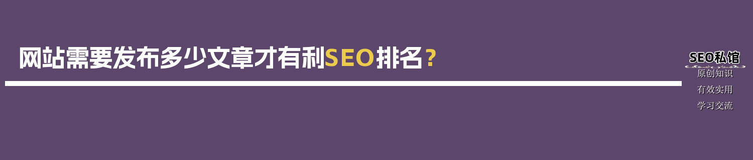网站需要发布多少文章才有利SEO排名？