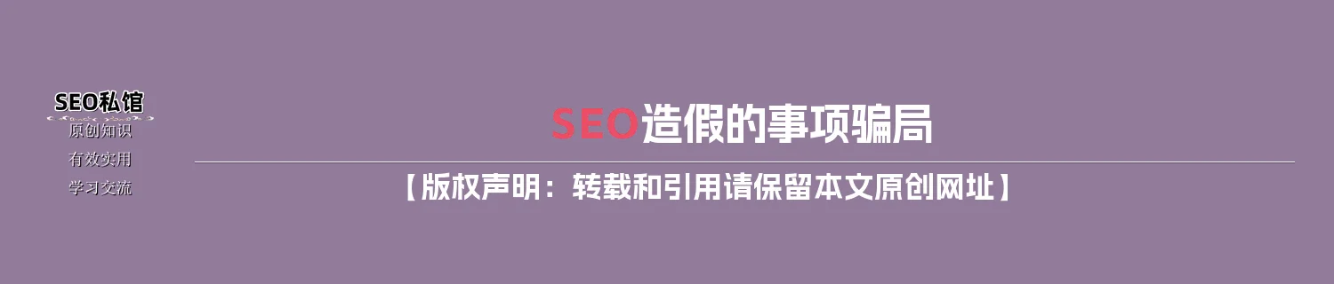 SEO造假的事项骗局