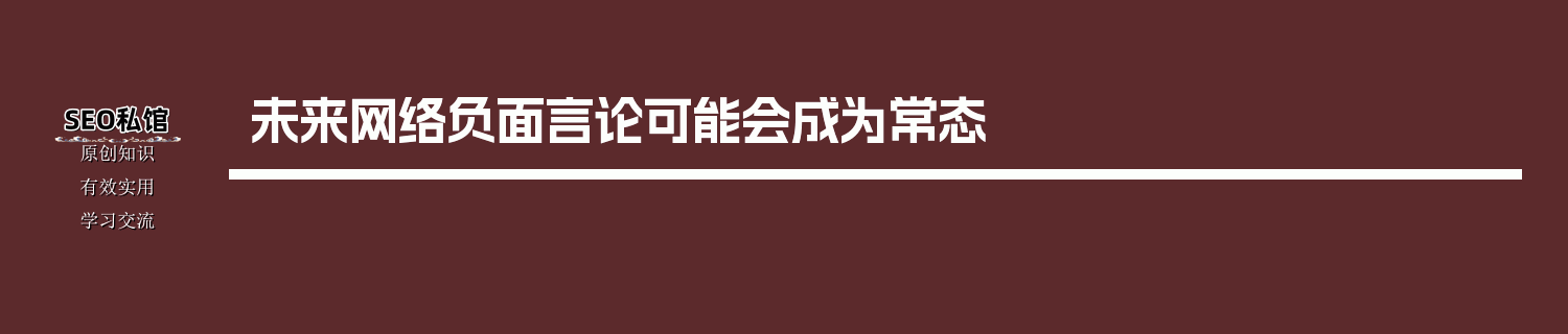 未来网络负面言论可能会成为常态
