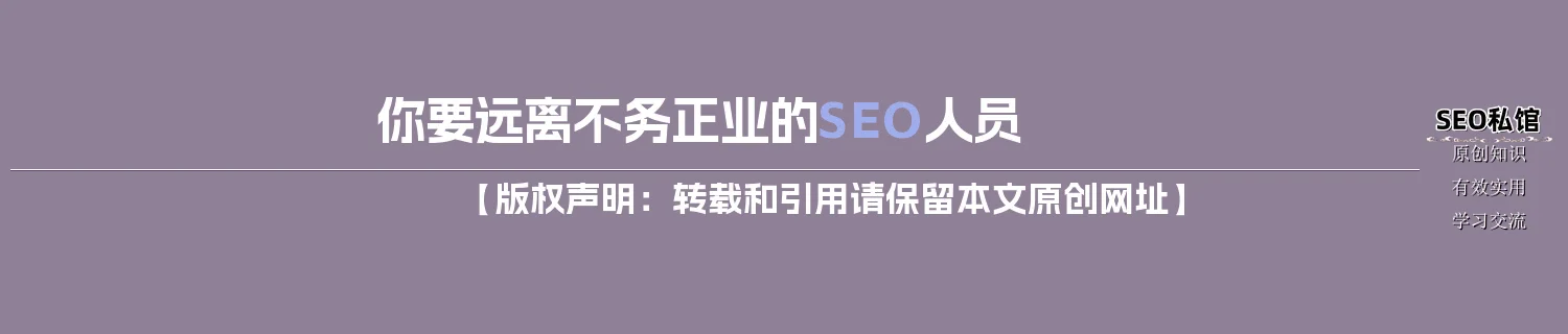 你要远离不务正业的SEO人员