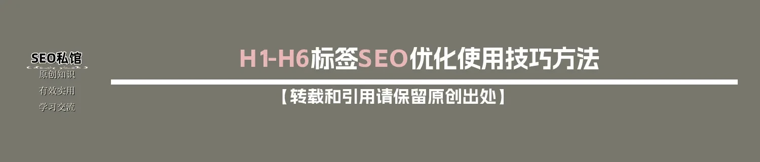 H1-H6标签SEO优化使用技巧方法