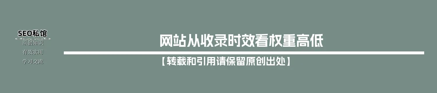 网站从收录时效看权重高低