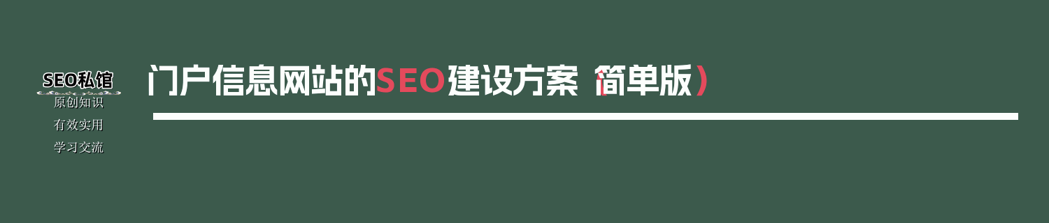 门户信息网站的SEO建设方案（简单版）