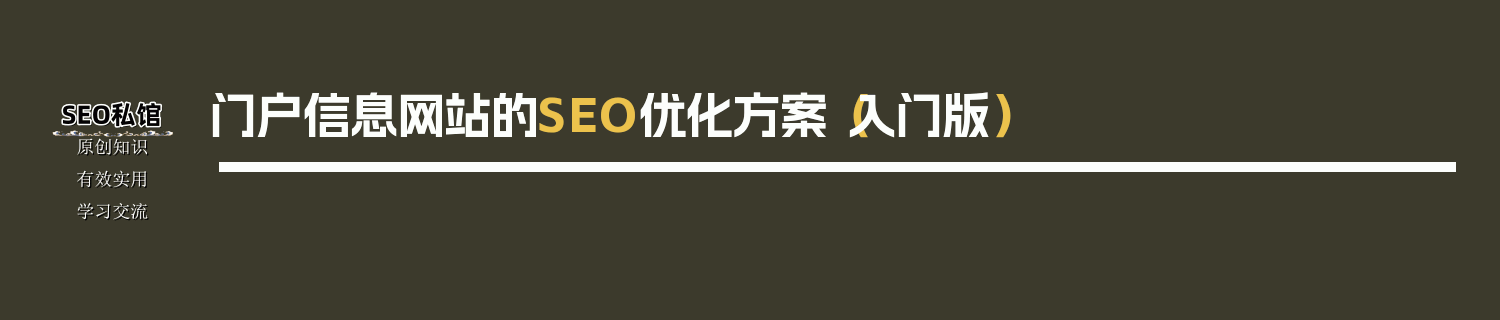 门户信息网站的SEO优化方案（入门版）
