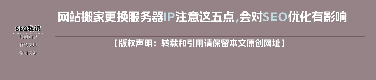 网站搬家更换服务器IP注意这五点，会对SEO优化有影响