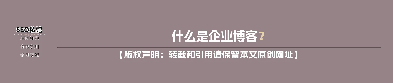 什么是企业博客？