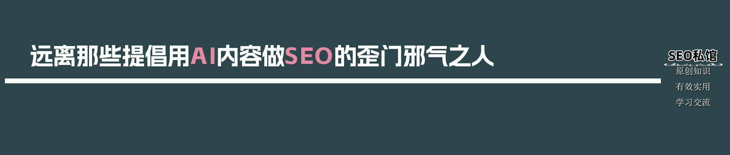 远离那些提倡用AI内容做SEO的歪门邪气之人