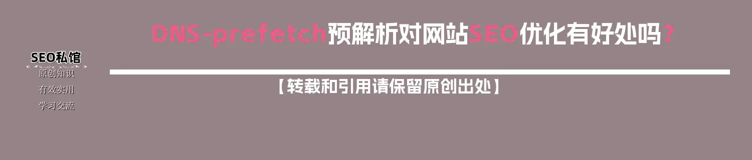 DNS-prefetch预解析对网站SEO优化有好处吗？