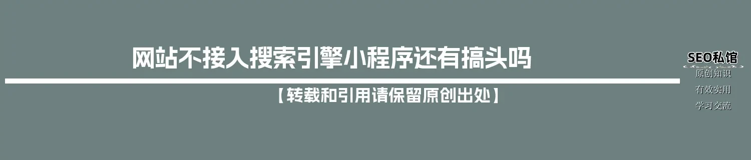 网站不接入搜索引擎小程序还有搞头吗