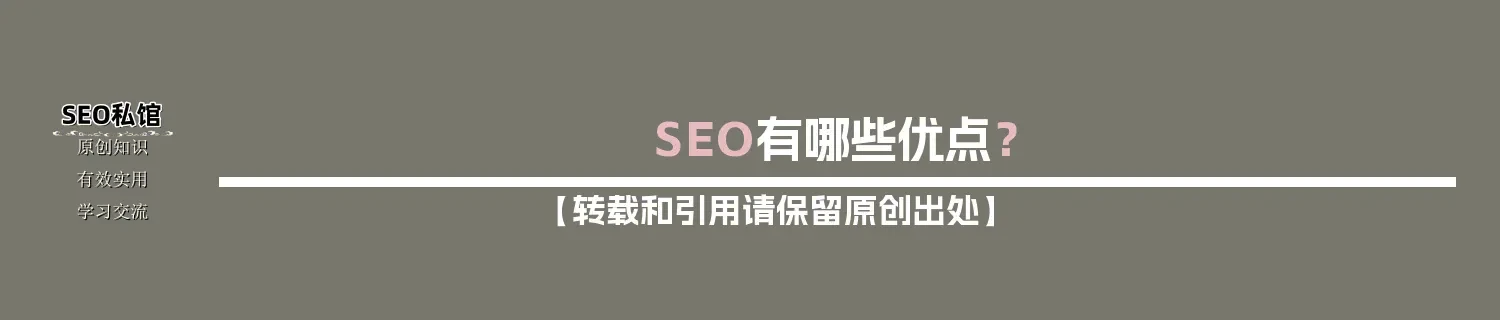 SEO有哪些优点？