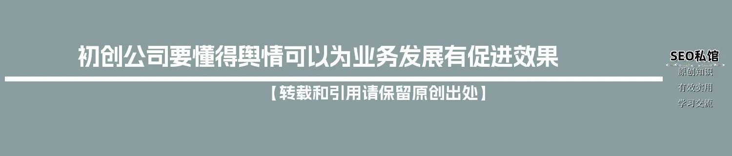 初创公司要懂得舆情可以为业务发展有促进效果