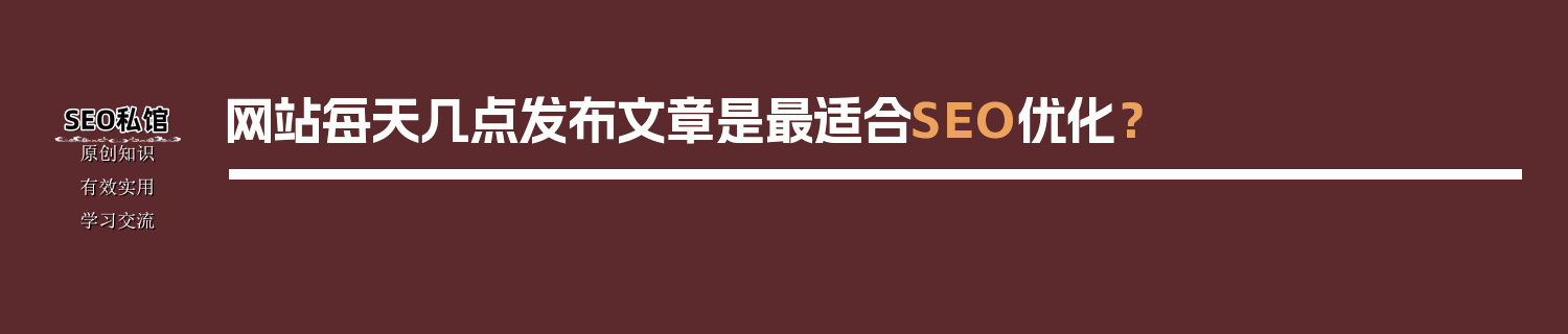 网站每天几点发布文章是最适合SEO优化？
