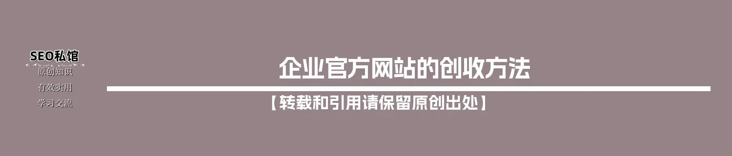 企业官方网站的创收方法 企业官方网站的创收方法