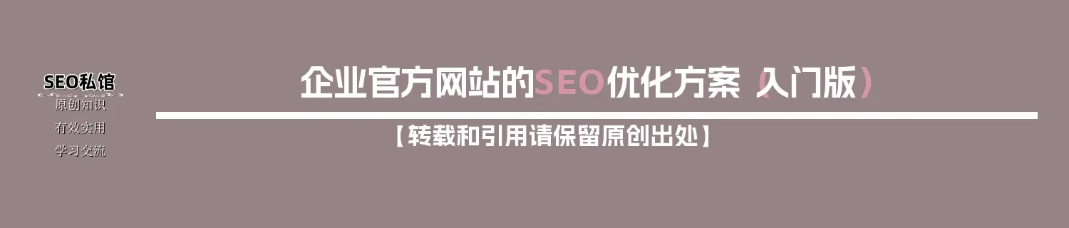 企业官方网站的SEO优化方案（入门版）