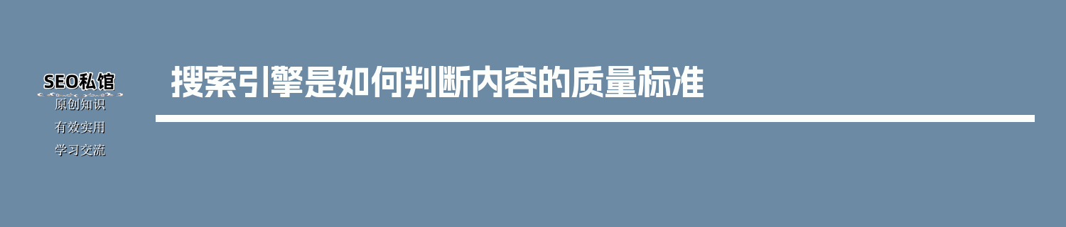 搜索引擎是如何判断内容的质量标准