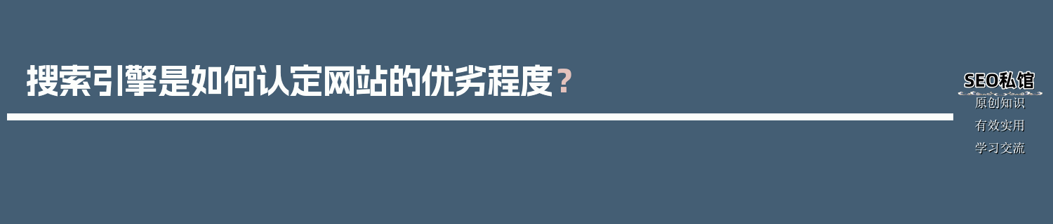 搜索引擎是如何认定网站的优劣程度？
