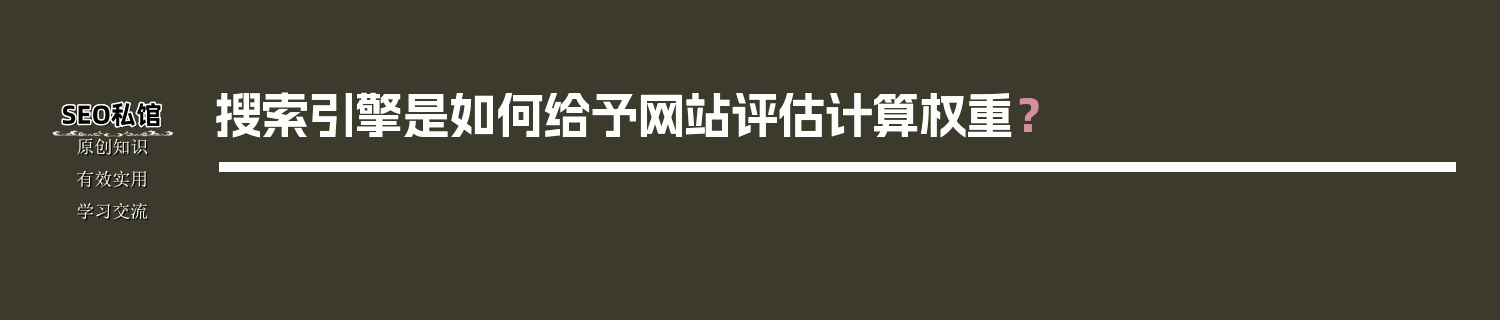 搜索引擎是如何给予网站评估计算权重？