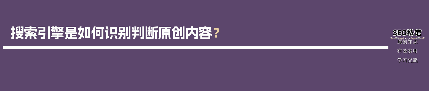 搜索引擎是如何识别判断原创内容？