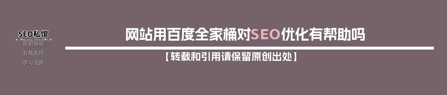 网站用百度全家桶对SEO优化有帮助吗