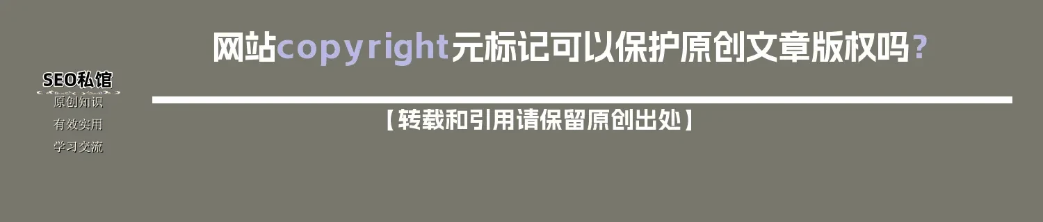 网站copyright元标记可以保护原创文章版权吗? 网站copyright元标记可以保护原创文章版权吗?