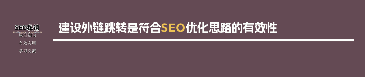 建设外链跳转是符合SEO优化思路的有效性