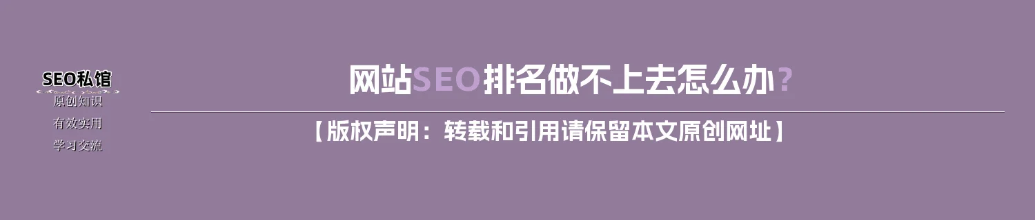 网站SEO排名做不上去怎么办？