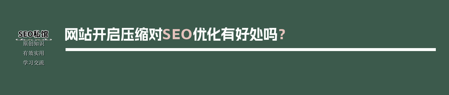 网站开启压缩对SEO优化有好处吗？