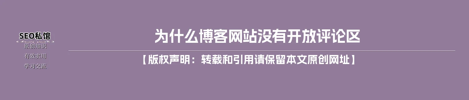 为什么博客网站没有开放评论区