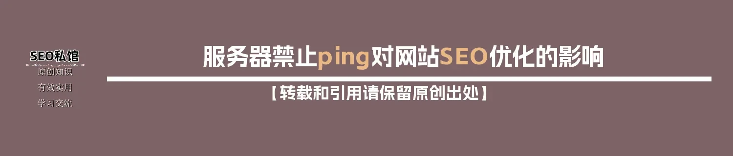 服务器禁止ping对网站SEO优化的影响