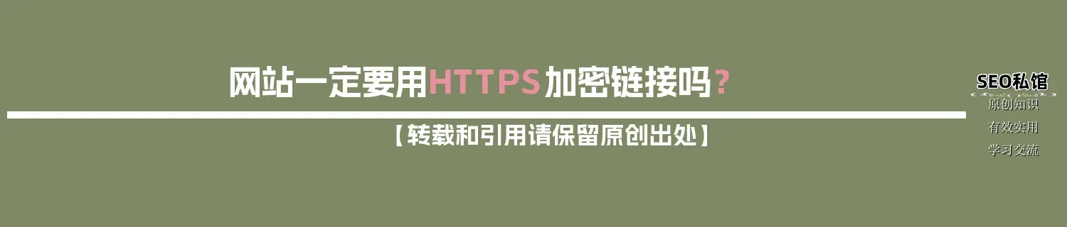 网站一定要用HTTPS加密链接吗? 网站一定要用HTTPS加密链接吗?