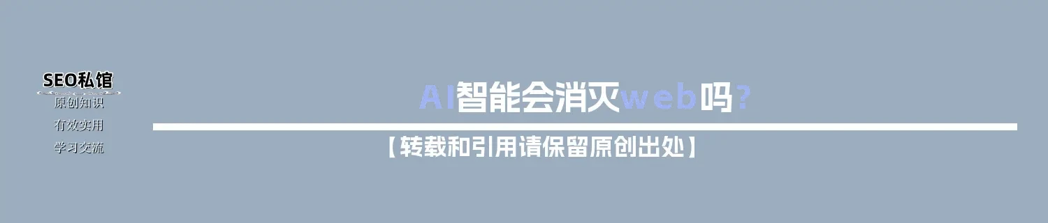 AI智能会消灭web吗? AI智能会消灭web吗?