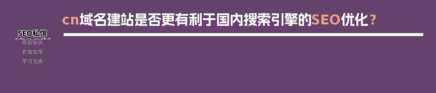 cn域名建站是否更有利于国内搜索引擎的SEO优化？
