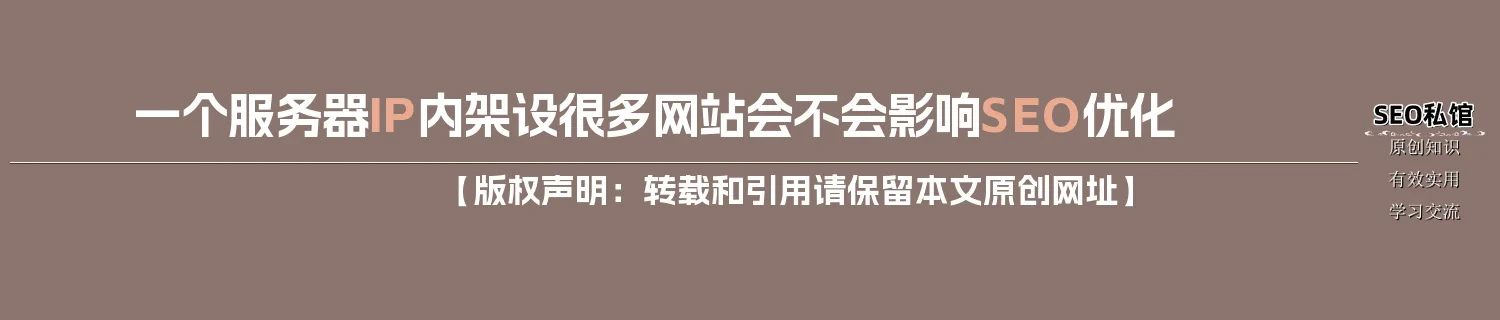 一个服务器IP内架设很多网站会不会影响SEO优化