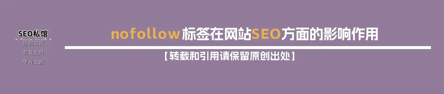 nofollow标签在网站SEO方面的影响作用