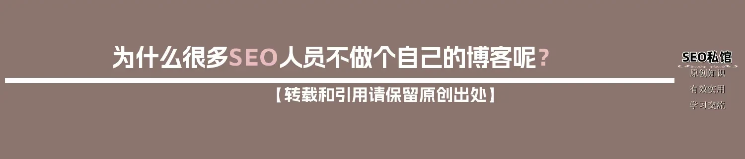 为什么很多SEO人员不做个自己的博客呢？