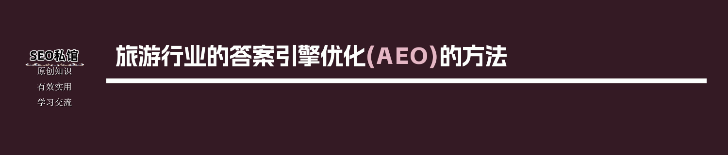 旅游行业的答案引擎优化(AEO)的方法