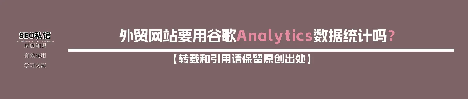 外贸网站要用谷歌Analytics数据统计吗？