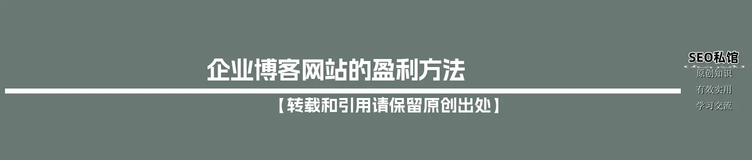 企业博客网站的盈利方法