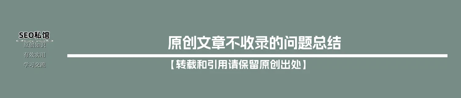 原创文章不收录的问题总结 原创文章不收录的问题总结