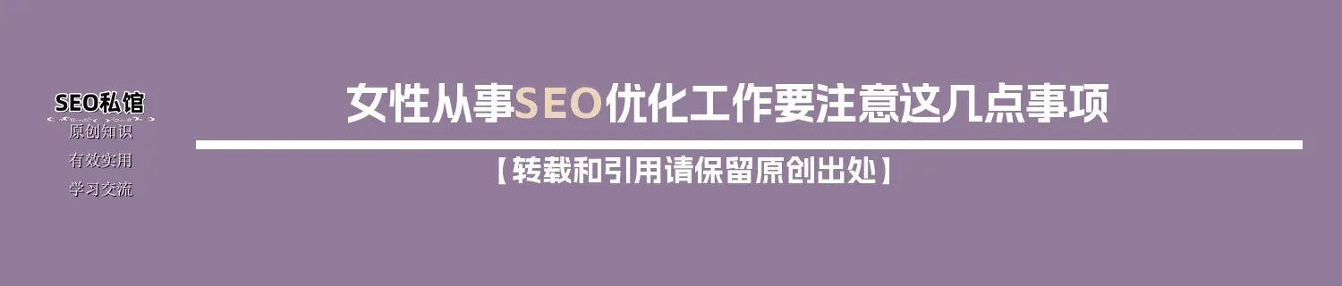 女性从事SEO优化工作要注意这几点事项