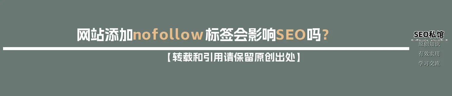 网站添加nofollow标签会影响SEO吗？