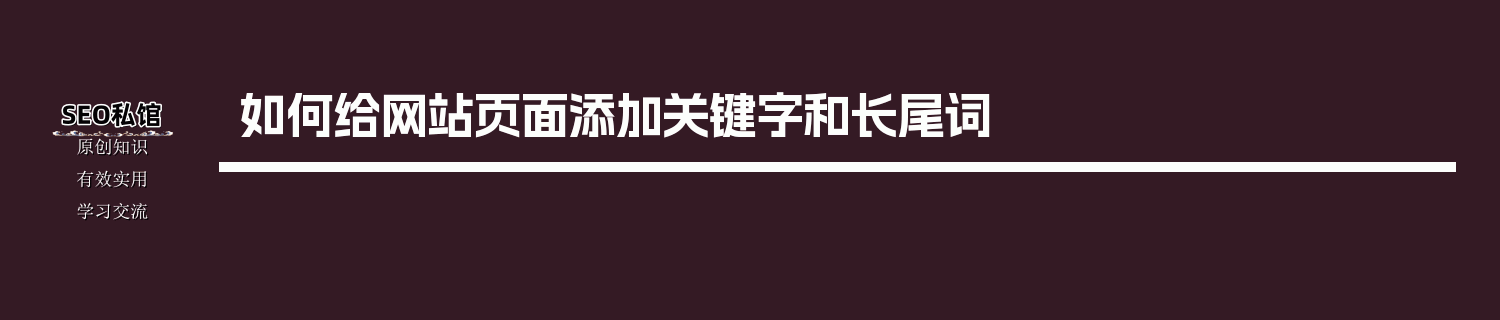 如何给网站页面添加关键字和长尾词