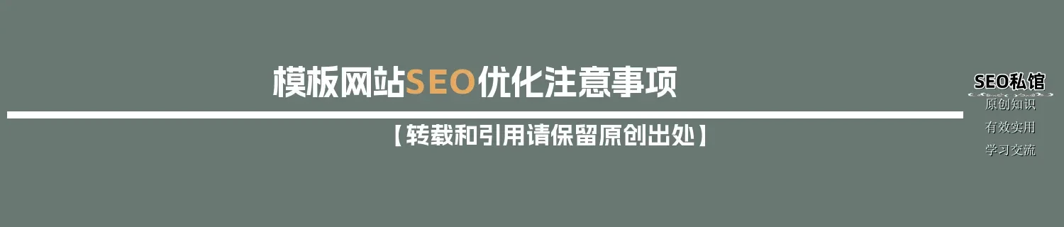 模板网站SEO优化注意事项 模板网站SEO优化注意事项