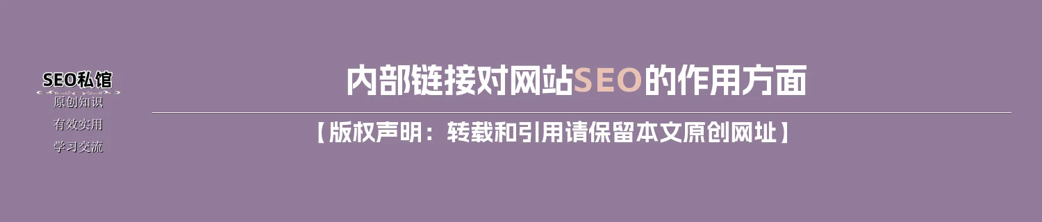内部链接对网站SEO的作用方面