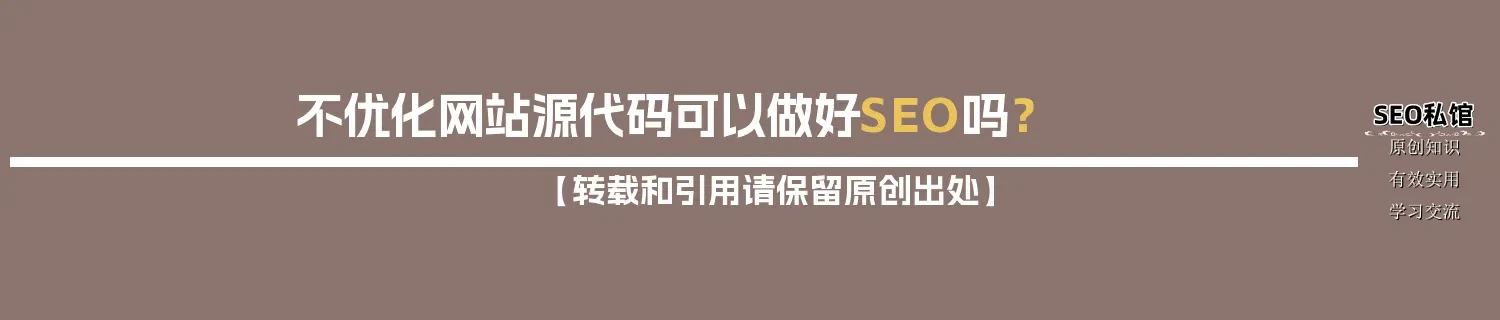 不优化网站源代码可以做好SEO吗？