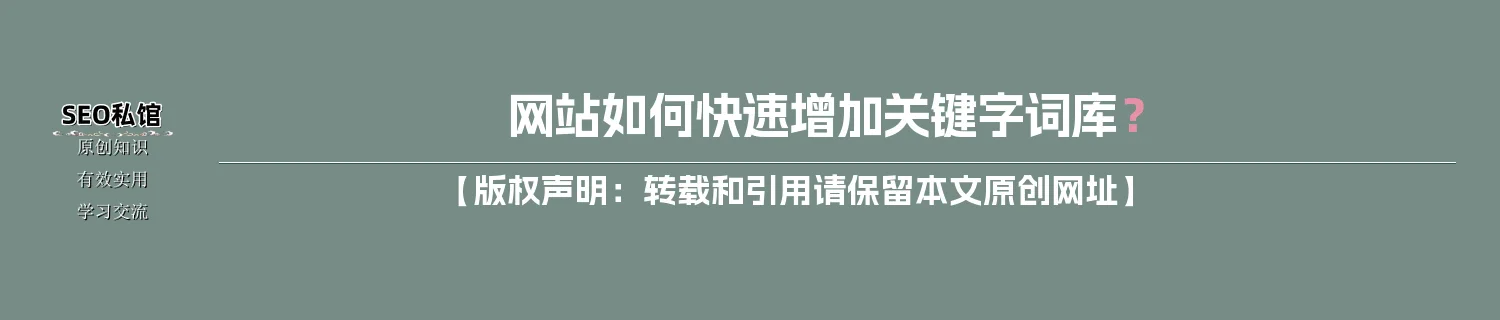 网站如何快速增加关键字词库? 网站如何快速增加关键字词库?