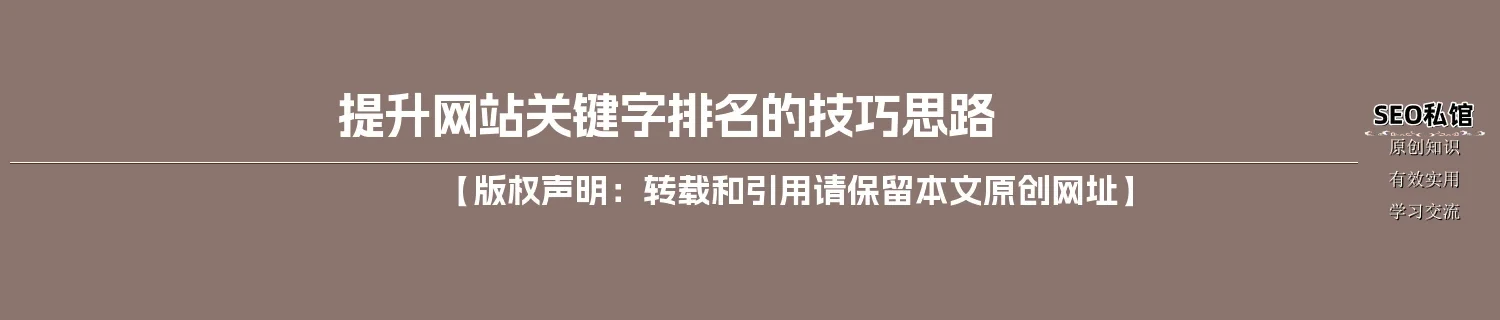 提升网站关键字排名的技巧思路
