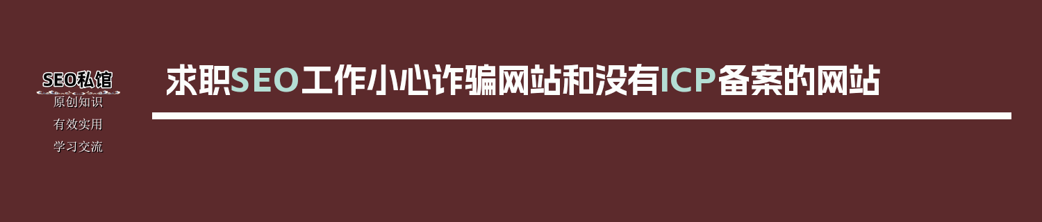 求职SEO工作小心诈骗网站和没有ICP备案的网站